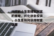 兴化的小生意赚取财富的策略，兴化创业投资，小生意如何获得财富增值