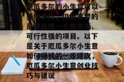 厄瓜多尔的小生意可以多种多样,但最重要的是要选择一个有市场、可行性强的项目。以下是关于厄瓜多尔小生意如何赚钱的一些建议,厄瓜多尔小生意创业技巧与建议
