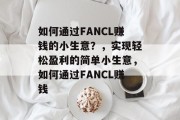 如何通过FANCL赚钱的小生意?,实现轻松盈利的简单小生意,如何通过FANCL赚钱 如何通过FANCL赚钱的小生意?,实现轻松盈利的简单小生意,如何通过FANCL赚钱