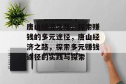唐山经济之路，探索赚钱的多元途径，唐山经济之路，探索多元赚钱途径的实践与探索