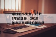 赚钱的小生意，2018年的选择，2018年小生意赚钱的新选择