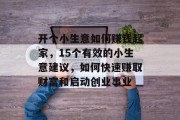 开个小生意如何赚钱起家,15个有效的小生意建议,如何快速赚取财富和启动创业事业 开个小生意如何赚钱起家,15个有效的小生意建议,如何快速赚取财富和启动创业事业