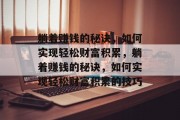 躺着赚钱的秘诀,如何实现轻松财富积累,躺着赚钱的秘诀,如何实现轻松财富积累的技巧 躺着赚钱的秘诀,如何实现轻松财富积累,躺着赚钱的秘诀,如何实现轻松财富积累的技巧