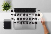 臭豆腐的创业之道,一个成功的地摊小生意案例,臭豆腐创业之路,一个小摊的成功实践 臭豆腐的创业之道,一个成功的地摊小生意案例,臭豆腐创业之路,一个小摊的成功实践
