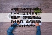 深圳什么小生意最赚钱?——一份详尽的分析和推荐,深圳投资创业的小热门,盘点最具盈利潜力的十大行业 深圳什么小生意最赚钱?——一份详尽的分析和推荐,深圳投资创业的小热门,盘点最具盈利潜力的十大行业