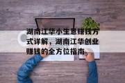 湖南江华小生意赚钱方式详解,湖南江华创业赚钱的全方位指南