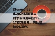 Stoneco Ltd.2024财年第二财季实现净利润95.17百万美元,同比增加54.30% Stoneco Ltd.2024财年第二财季实现净利润95.17百万美元,同比增加54.30%