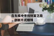 在车库中寻找财富之路，创新方式赚钱