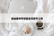 路由器如何设置自动拨号上网