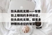 街头商机无限——探索街上赚钱的多种途径,街头商机无限,探索多种赚钱途径的智慧之旅 街头商机无限——探索街上赚钱的多种途径,街头商机无限,探索多种赚钱途径的智慧之旅