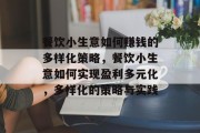 餐饮小生意如何赚钱的多样化策略,餐饮小生意如何实现盈利多元化,多样化的策略与实践 餐饮小生意如何赚钱的多样化策略,餐饮小生意如何实现盈利多元化,多样化的策略与实践