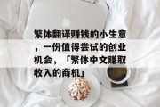 繁体翻译赚钱的小生意,一份值得尝试的创业机会,「繁体中文赚取收入的商机」