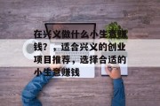 在兴义做什么小生意赚钱?,适合兴义的创业项目推荐,选择合适的小生意赚钱