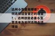 达州小生意有哪些?如何选择适合自己的项目?,达州创业必备小生意清单及如何选择合适项目 达州小生意有哪些?如何选择适合自己的项目?,达州创业必备小生意清单及如何选择合适项目