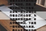 奉化小生意赚钱？这个话题并不简单，因为它需要涉及到大量的经济和市场分析。然而，在奉化的任何一个角落，总会有一些小店铺在运作着自己的小生意，为当地居民提供服务，并从中赚取利润。下面是一些可能的收入来源。，奉化小生意创业指南，如何经营成功的商业项目