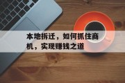 本地拆迁，如何抓住商机，实现赚钱之道