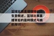 篮球比赛直播赚钱的小生意概述,篮球比赛直播背后的盈利模式与商机探讨