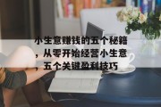 小生意赚钱的五个秘籍,从零开始经营小生意,五个关键盈利技巧 小生意赚钱的五个秘籍,从零开始经营小生意,五个关键盈利技巧