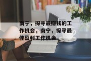 南宁,探寻最赚钱的工作机会,南宁,探寻最佳盈利工作机会 南宁,探寻最赚钱的工作机会,南宁,探寻最佳盈利工作机会