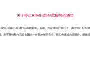招行将于4月9日起停止ATM扫码存款服务!超50家银行宣布,停止这一服务