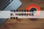 90后如何选择赚钱途径，90后赚钱途径选择指南