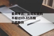 星网宇达:公司拟回购不超过89.85万股公司股份