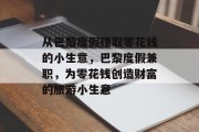 从巴黎度假赚取零花钱的小生意,巴黎度假兼职,为零花钱创造财富的旅游小生意