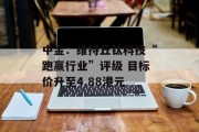 中金：维持丘钛科技“跑赢行业”评级 目标价升至4.88港元