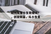 如何从事小生意赚钱？，创业致富，从小生意开始