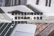 夏季小生意的赚钱秘诀,夏日大商机,小生意盈利新技巧 夏季小生意的赚钱秘诀,夏日大商机,小生意盈利新技巧