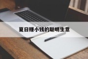 夏日赚小钱的聪明生意