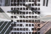 沧州市作为一个历史文化名城,有着丰富的旅游资源和文化底蕴。特别是近年来,随着旅游业的快速发展,翻译这个职业的需求也在不断增加。作为沧州市的一员,如果你也对这个行业感兴趣,并且有一定的技能和经验,那么翻译赚钱的小生意就非常适合你。,沧州市职业市场发展前景广阔。