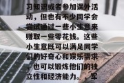 在军训期间,虽然大部分同学都会选择静心复习知识或者参加课外活动,但也有不少同学会尝试通过一些小生意来赚取一些零花钱。这些小生意既可以满足同学们的好奇心和娱乐需求,也可以锻炼他们的独立性和经济能力。,军训期间如何巧妙赚钱,小小创业实践 在军训期间,虽然大部分同学都会选择静心复习知识或者参加课外活动,但也有不少同学会尝试通过一些小生意来赚取一些零花钱。这些小生意既可以满足同学们的好奇心和娱乐需求,也可以锻炼他们的独立性和经济能力。,军训期间如何巧妙赚钱,小小创业实践