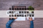 年货小生意摆摊赚钱吗现在?,新年促销,摊位生意如何在当下繁荣起来? 年货小生意摆摊赚钱吗现在?,新年促销,摊位生意如何在当下繁荣起来?