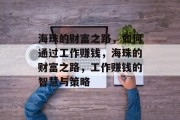 海珠的财富之路,如何通过工作赚钱,海珠的财富之路,工作赚钱的智慧与策略 海珠的财富之路,如何通过工作赚钱,海珠的财富之路,工作赚钱的智慧与策略