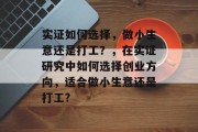 实证如何选择,做小生意还是打工?,在实证研究中如何选择创业方向,适合做小生意还是打工? 实证如何选择,做小生意还是打工?,在实证研究中如何选择创业方向,适合做小生意还是打工?