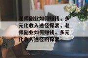 老师副业如何赚钱，多元化收入途径探索，老师副业如何赚钱，多元化收入途径的探索