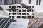 赚取零花钱的小生意项目推荐,免费或低成本的赚钱小生意推荐,从家务、摄影到游戏等多个领域 赚取零花钱的小生意项目推荐,免费或低成本的赚钱小生意推荐,从家务、摄影到游戏等多个领域