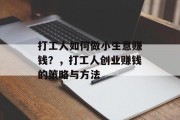打工人如何做小生意赚钱?,打工人创业赚钱的策略与方法
