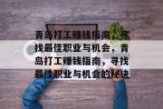 青岛打工赚钱指南,寻找最佳职业与机会,青岛打工赚钱指南,寻找最佳职业与机会的秘诀 青岛打工赚钱指南,寻找最佳职业与机会,青岛打工赚钱指南,寻找最佳职业与机会的秘诀