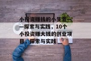 小投资赚钱的小生意——探索与实践,10个小投资赚大钱的创业项目,探索与实践 小投资赚钱的小生意——探索与实践,10个小投资赚大钱的创业项目,探索与实践