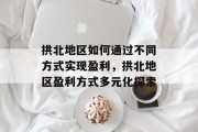 拱北地区如何通过不同方式实现盈利,拱北地区盈利方式多元化探索