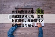 南充的财富之路,探寻赚钱的多种可能,南充财富探索,多元赚钱之路的发现与启示 南充的财富之路,探寻赚钱的多种可能,南充财富探索,多元赚钱之路的发现与启示