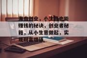 海南创业,小生意也能赚钱的秘诀,创业者秘籍,从小生意做起,实现财富增值 海南创业,小生意也能赚钱的秘诀,创业者秘籍,从小生意做起,实现财富增值