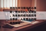 寻找与学习相关的小事业，寻找你的人生舞台，为未来的成功而找寻小事业，人生舞台的探索与建设