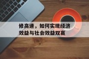 修高速，如何实现经济效益与社会效益双赢
