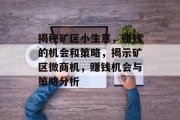 揭秘矿区小生意,赚钱的机会和策略,揭示矿区微商机,赚钱机会与策略分析