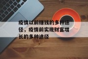 疫情以前赚钱的多种途径,疫情前实现财富增长的多种途径 疫情以前赚钱的多种途径,疫情前实现财富增长的多种途径