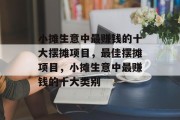 小摊生意中最赚钱的十大摆摊项目，最佳摆摊项目，小摊生意中最赚钱的十大类别
