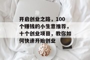 开启创业之路,100个赚钱的小生意推荐,十个创业项目,教你如何快速开始创业 开启创业之路,100个赚钱的小生意推荐,十个创业项目,教你如何快速开始创业